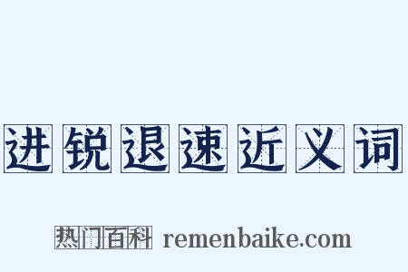 进锐退速近义词是什么意思的图片